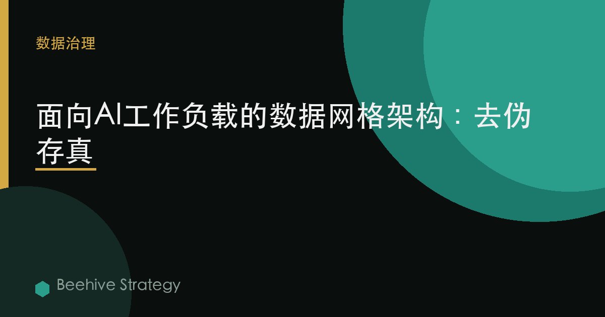 面向AI工作負載的數據網格架構：去僞存真 | Beehive