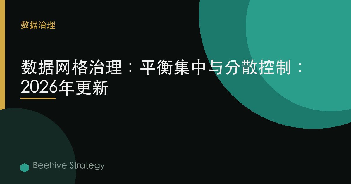 數據網格治理：平衡集中與分散控制：2026年更新