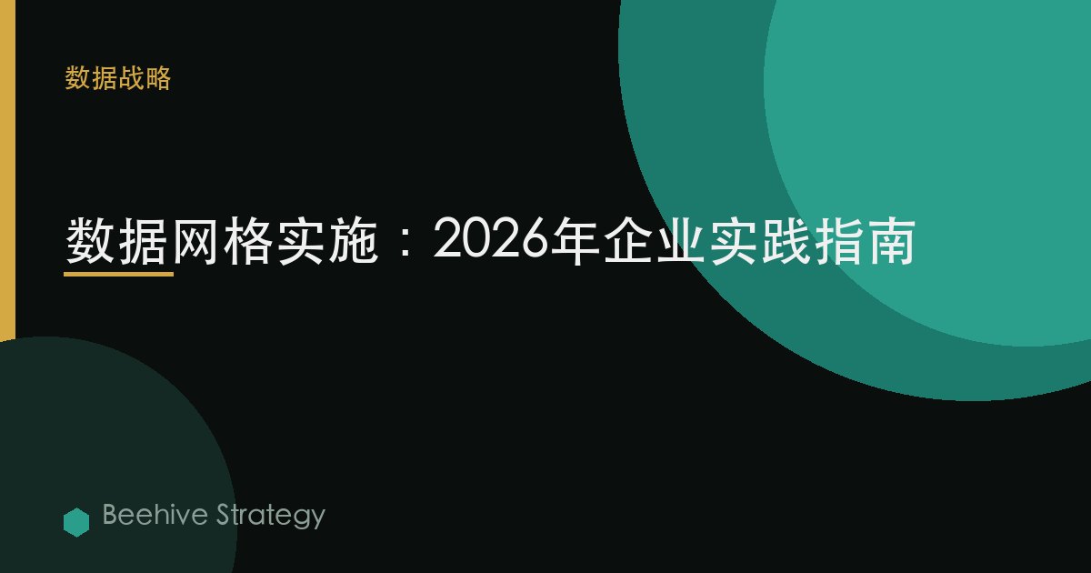數據網格 實施：2026年企業實踐指南 | 蜂啓諮詢