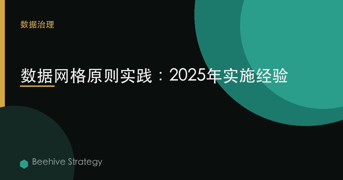 數據網格原則實踐：2025年實施經驗 | Beehive