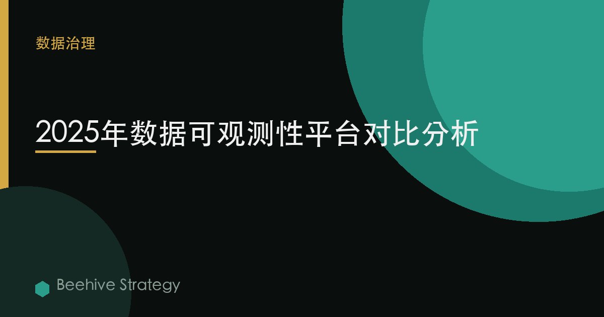 2025年數據可觀測性平臺對比分析 | Beehive