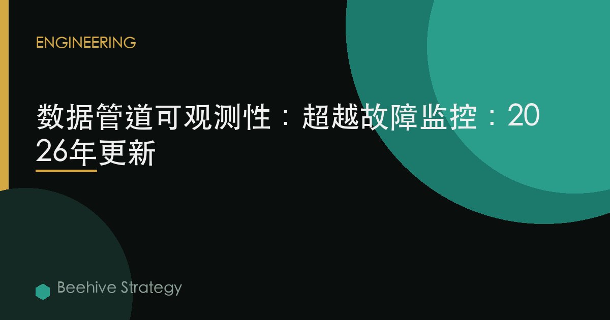 數據管道可觀測性：超越故障監控：2026年更新