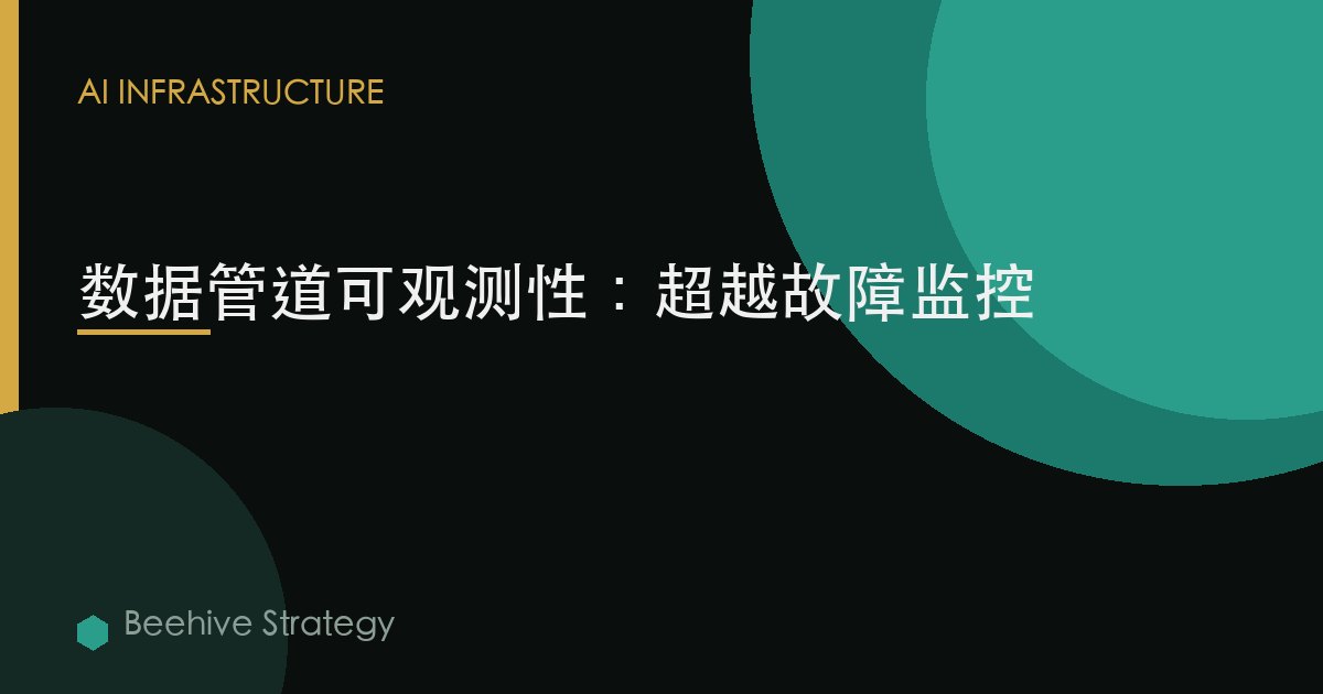 數據管道可觀測性：超越故障監控