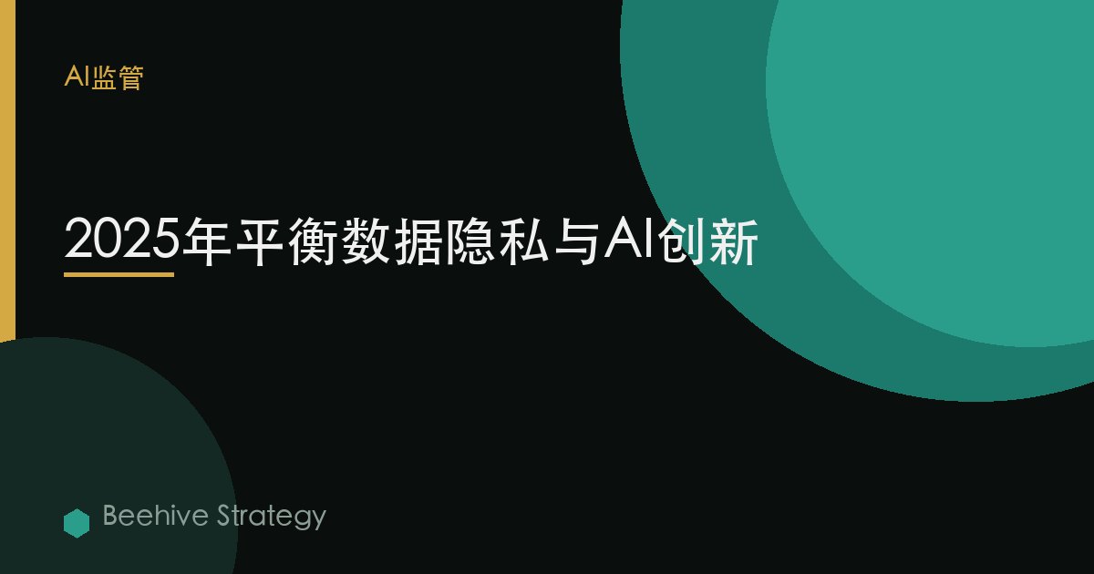 2025年平衡數據隱私與AI創新 | Beehive