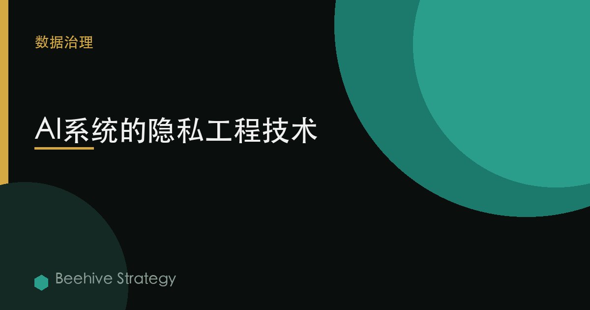 AI系統的隱私工程技術 | Beehive