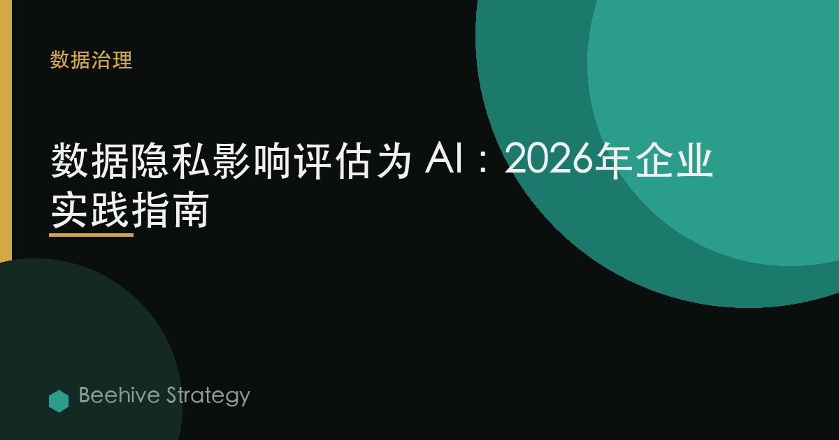 數據隱私 影響 評估 爲 AI：2026年企業實踐指南 | 蜂啓諮詢