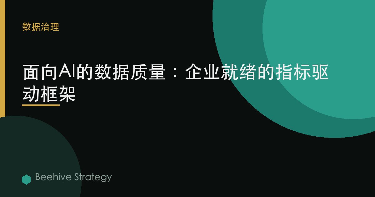 面向AI的數據質量：企業就緒的指標驅動框架