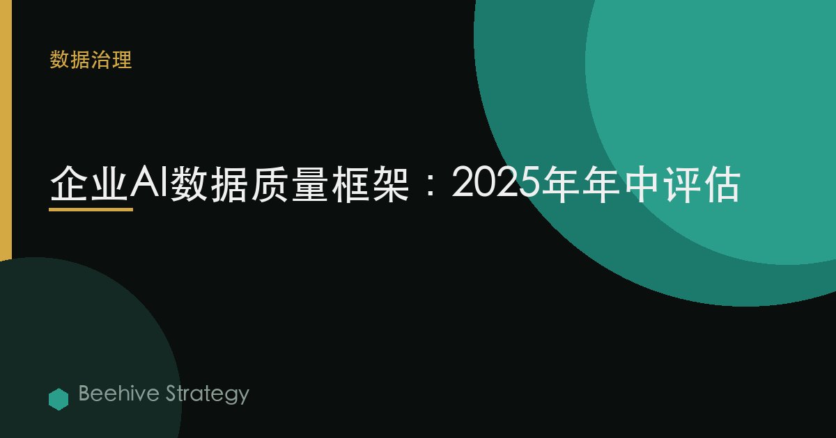 企業AI數據質量框架：2025年年中評估 | Beehive