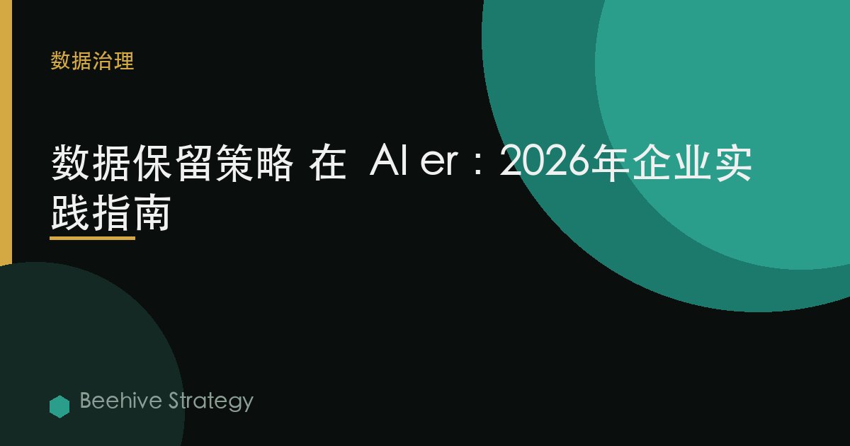 d在 保留 policies 在  AI er：2026年企業實踐指南 | 蜂啓諮詢