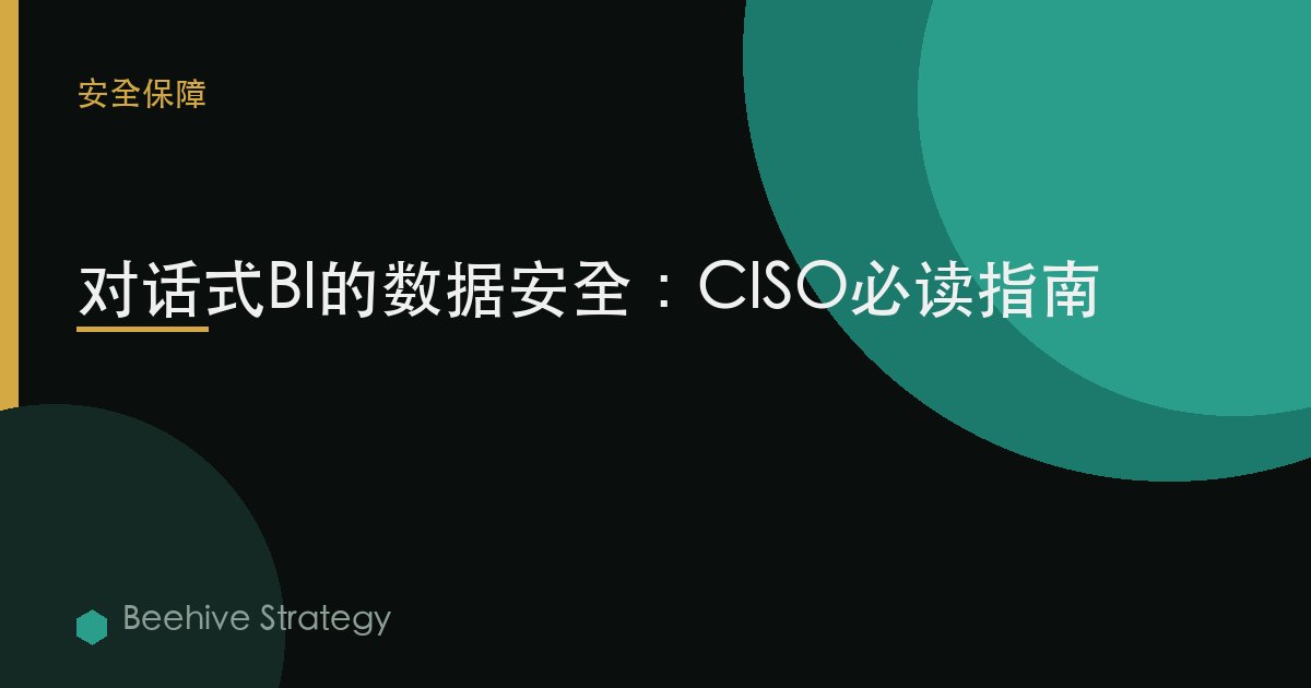 對話式BI中的數據安全：CISO需要了解什麼