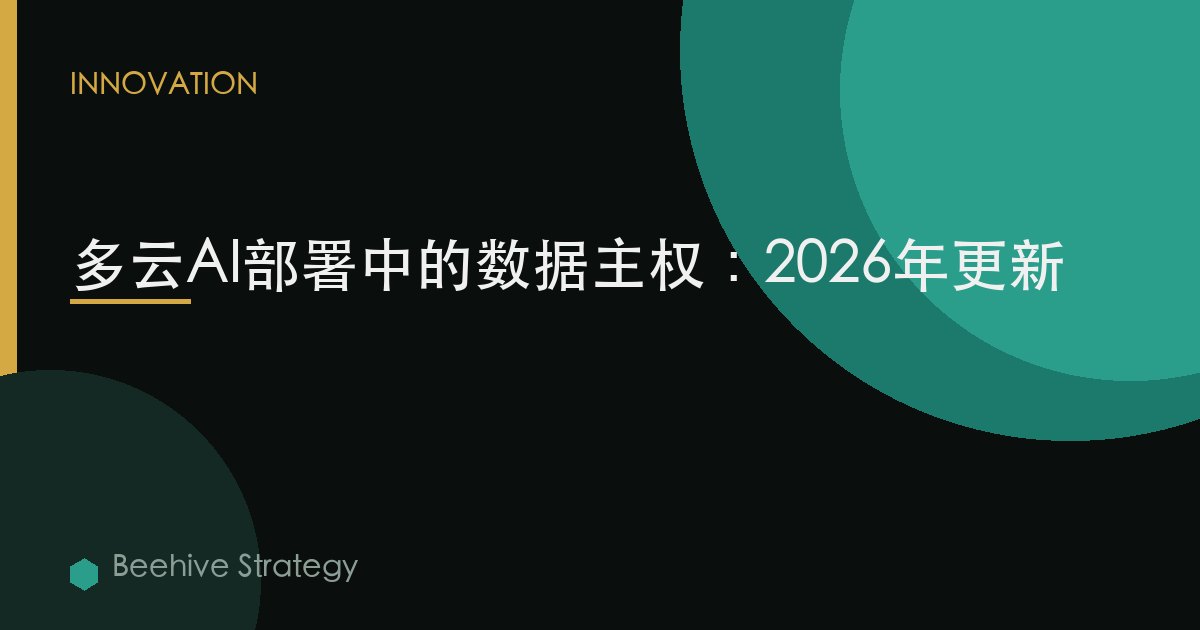 多雲AI部署中的數據主權：2026年更新