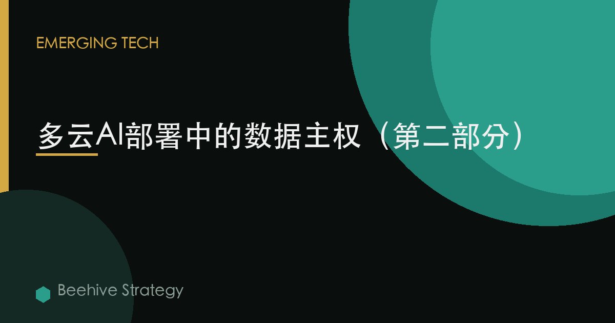 多雲AI部署中的數據主權（第二部分）