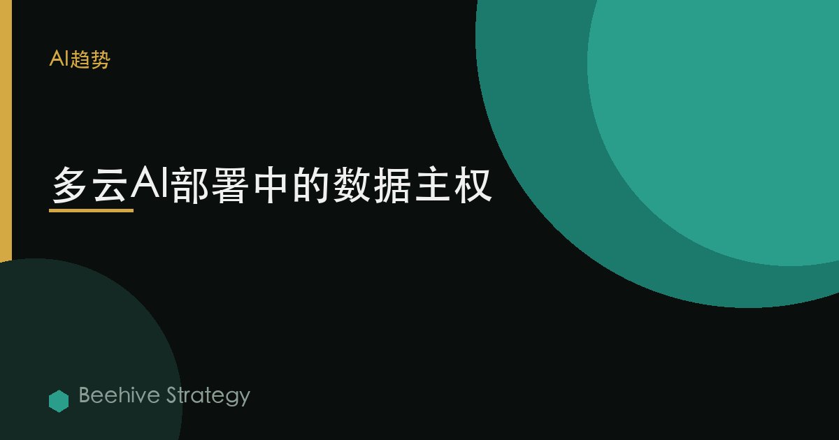 多雲AI部署中的數據主權