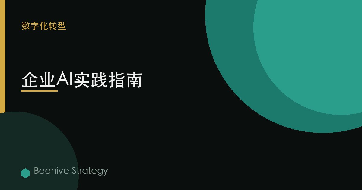 企業AI實踐指南