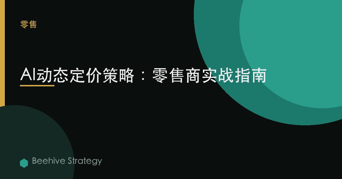 AI動態定價：零售商的策略指南