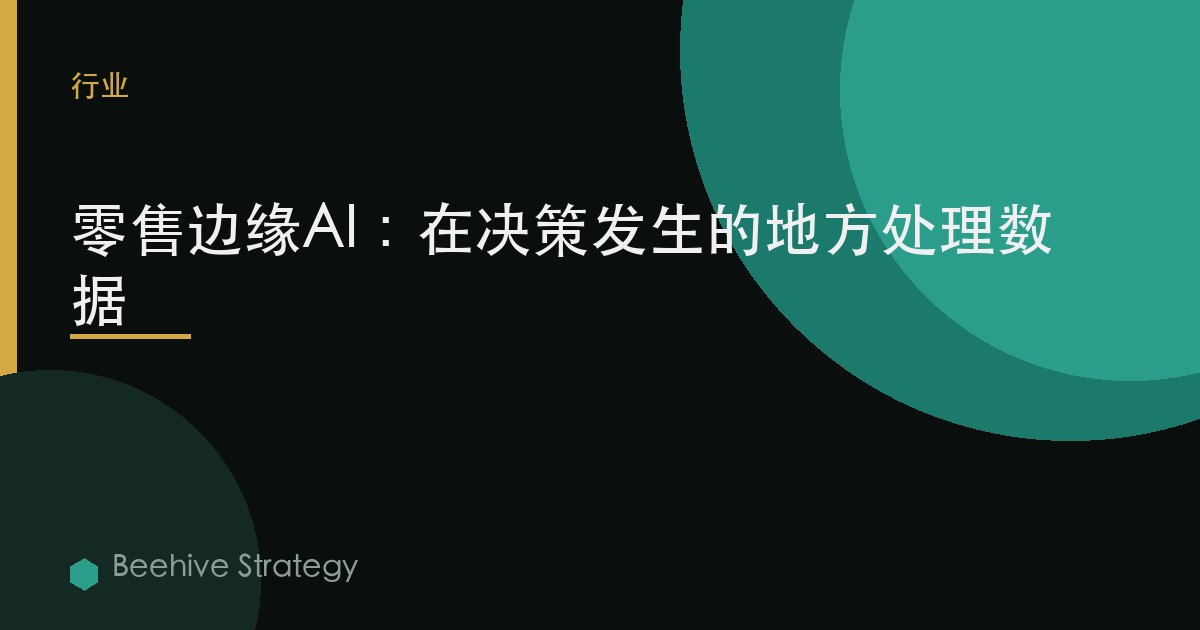 零售邊緣AI：在決策發生的地方處理數據