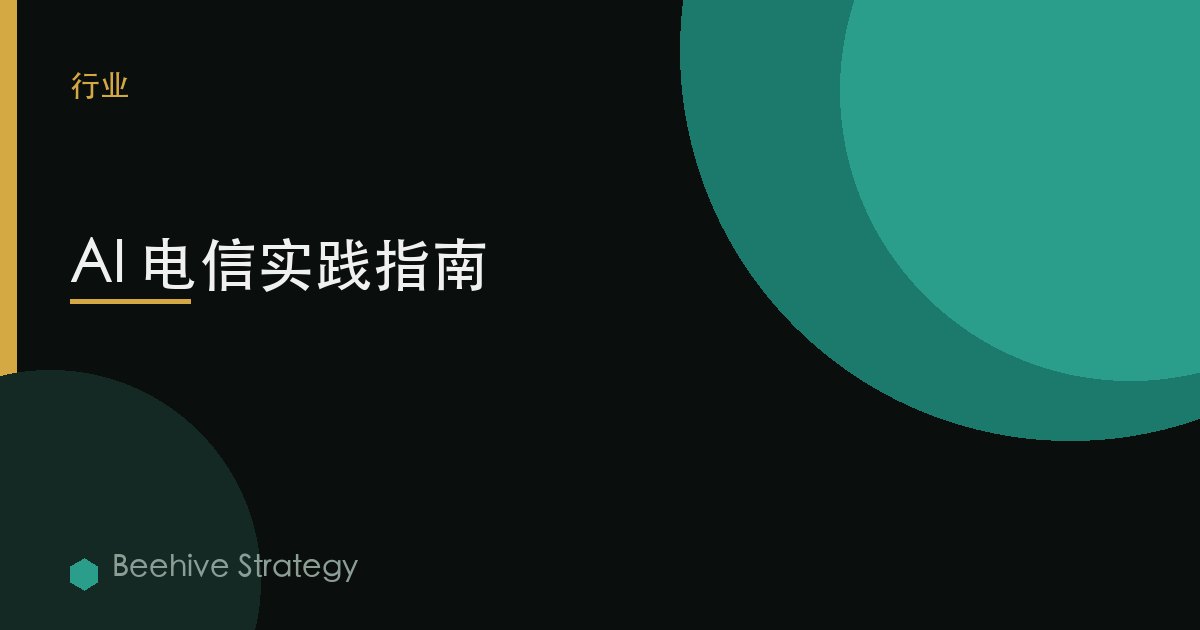 AI 電信實踐指南