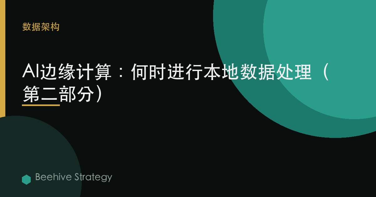 AI邊緣計算：何時進行本地數據處理（第二部分）