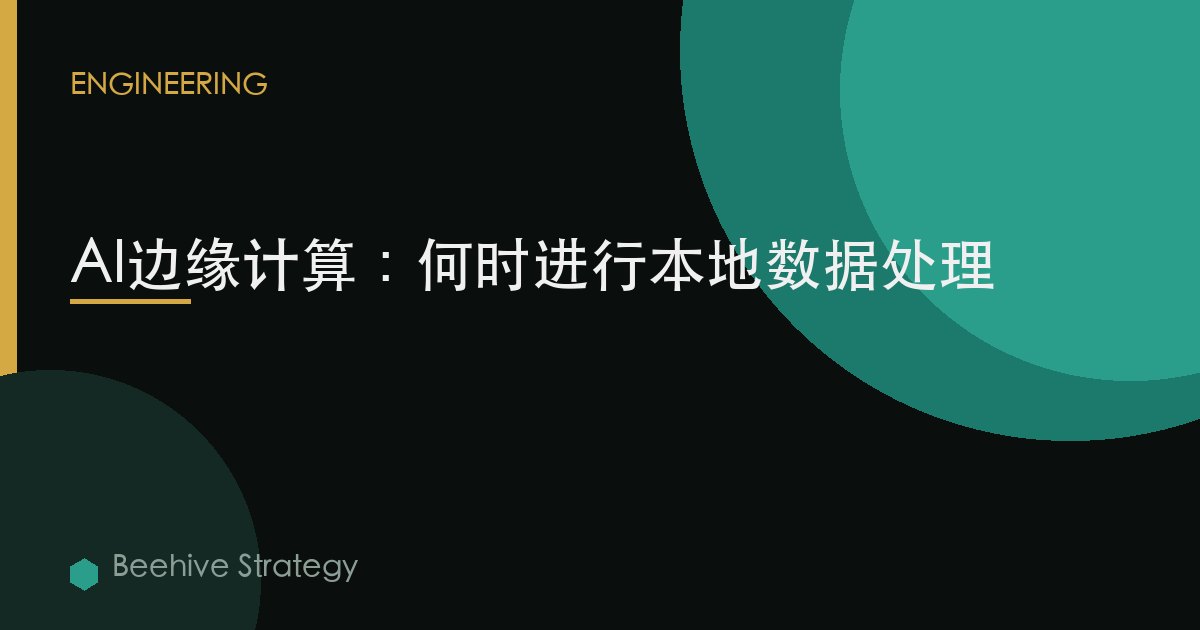 AI邊緣計算：何時進行本地數據處理