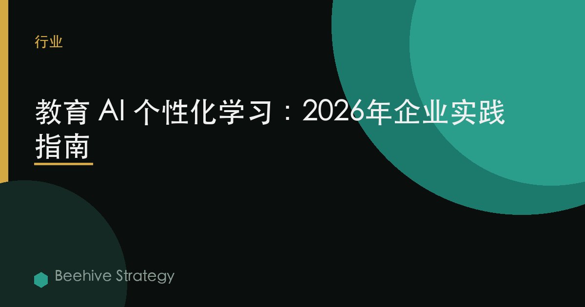 教育 AI 個性化 學習：2026年企業實踐指南 | 蜂啓諮詢