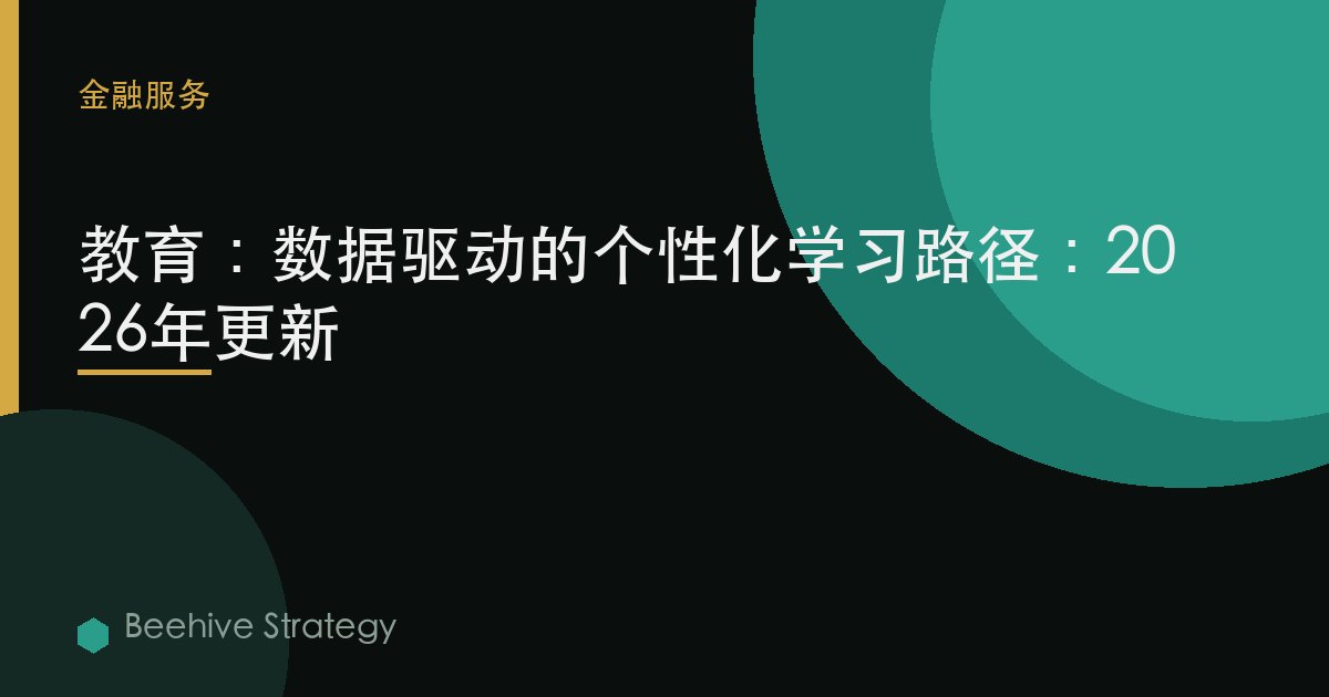 教育：數據驅動的個性化學習路徑：2026年更新