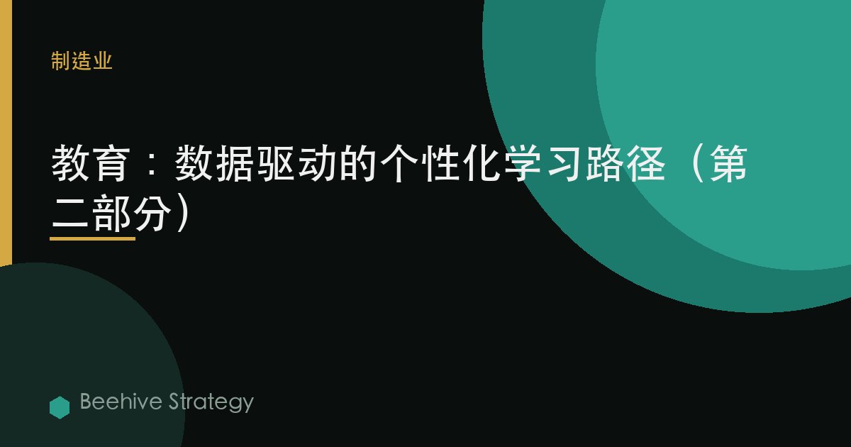 教育：數據驅動的個性化學習路徑（第二部分）