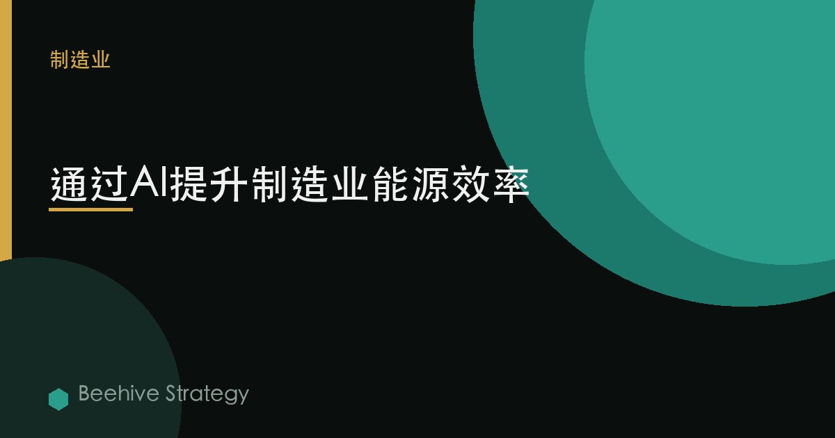 能源 efficiency through AI 在 製造：2026年企業實踐指南 | 蜂啓諮詢