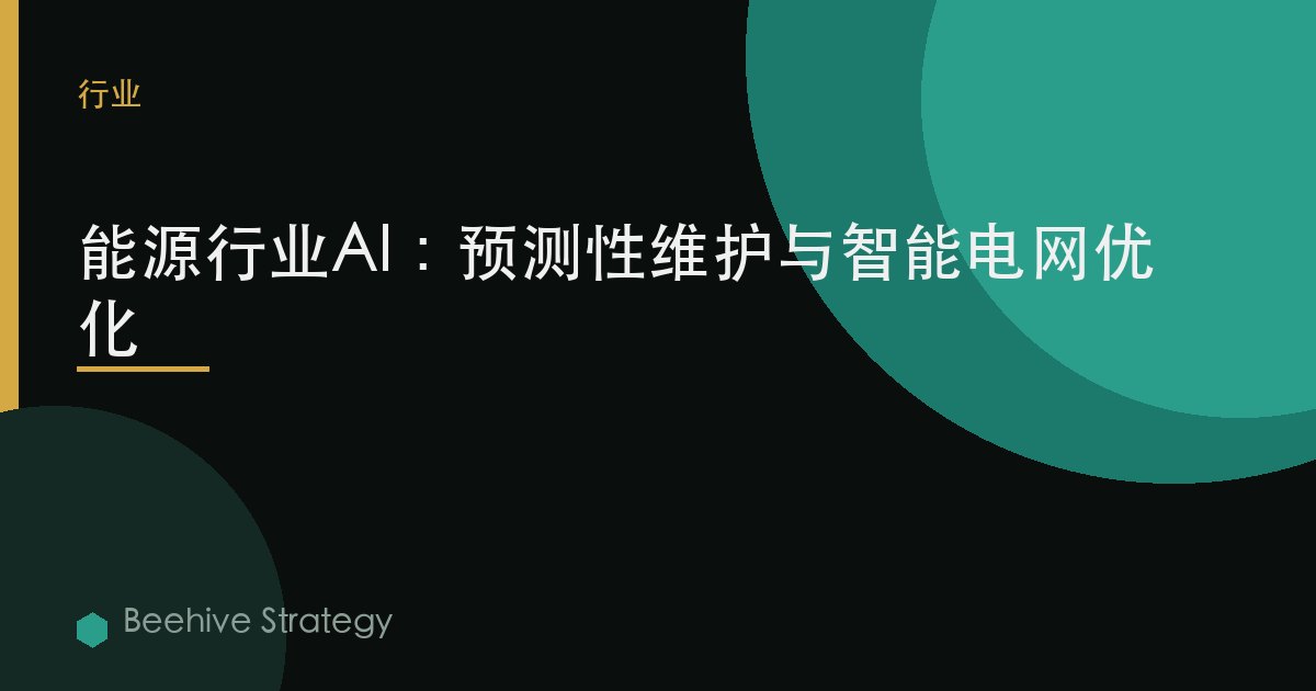 能源行業AI：預測性維護與智能電網優化 | Beehive