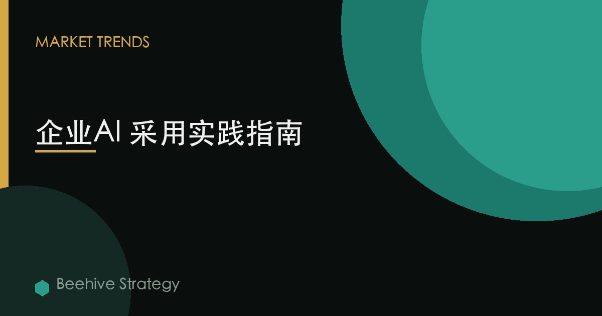 企業AI 採用實踐指南