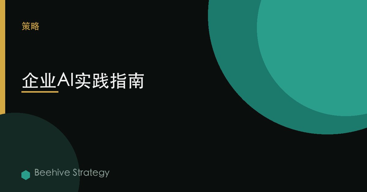 企業AI實踐指南