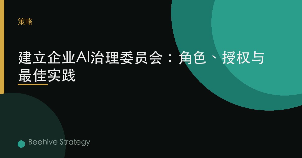 建立企業AI治理委員會：角色、授權與最佳實踐 | Beehive