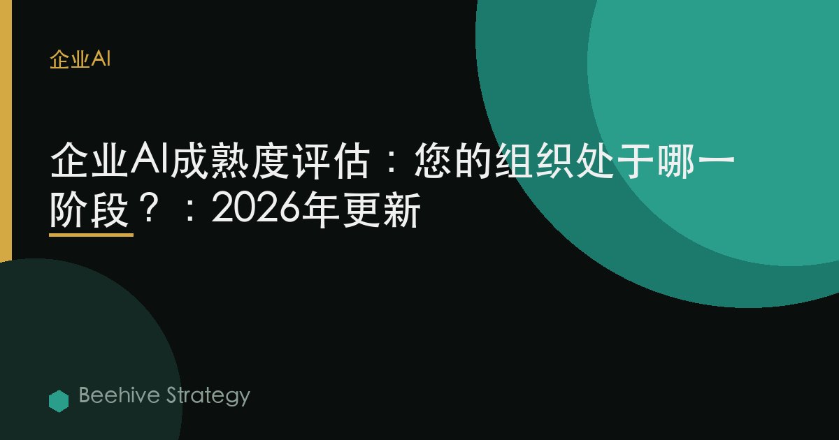 企業AI成熟度評估：您的組織處於哪一階段？：2026年更新