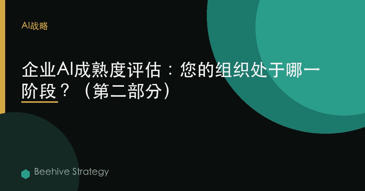 企業AI成熟度評估：您的組織處於哪一階段？（第二部分）