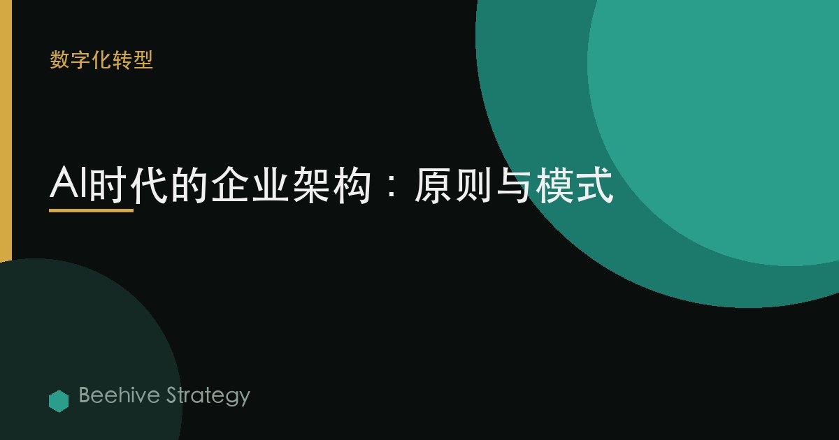 enterprise 架構 在  AI er：2026年企業實踐指南 | 蜂啓諮詢