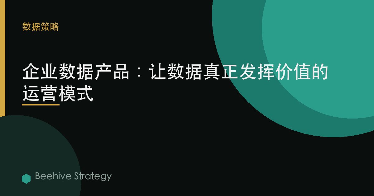 企業數據產品：讓數據真正有用的運營模式