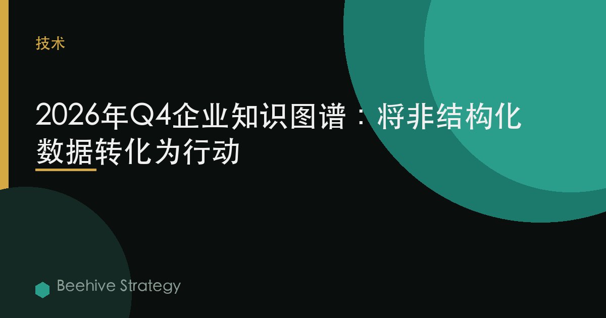 2026年Q4企業知識圖譜：將非結構化數據轉化爲行動 | Beehive