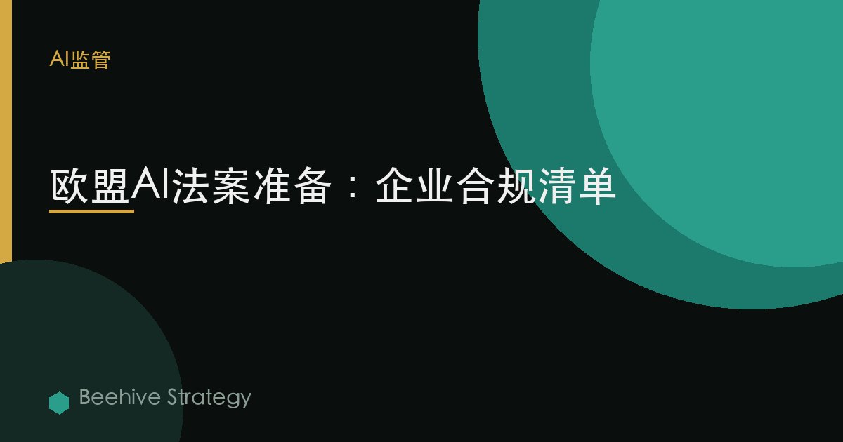 歐盟AI法案准備：企業合規清單 | Beehive