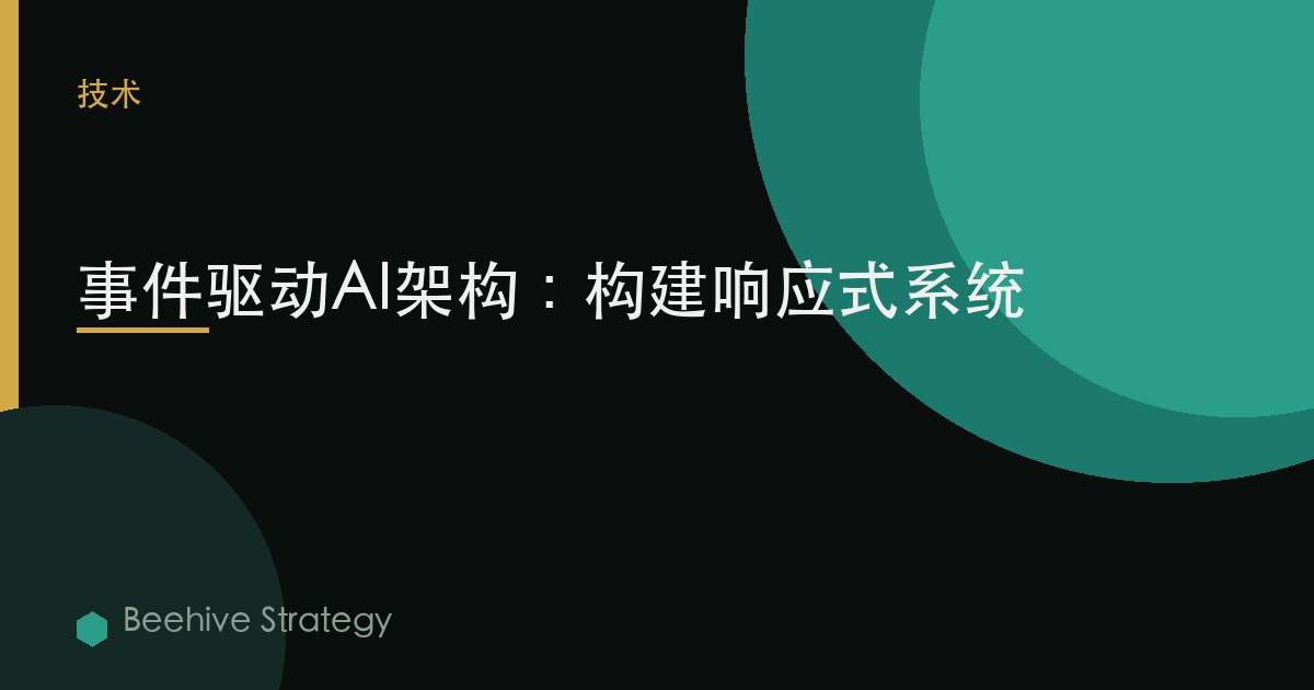 事件-driven AI 架構：2026年企業實踐指南 | 蜂啓諮詢