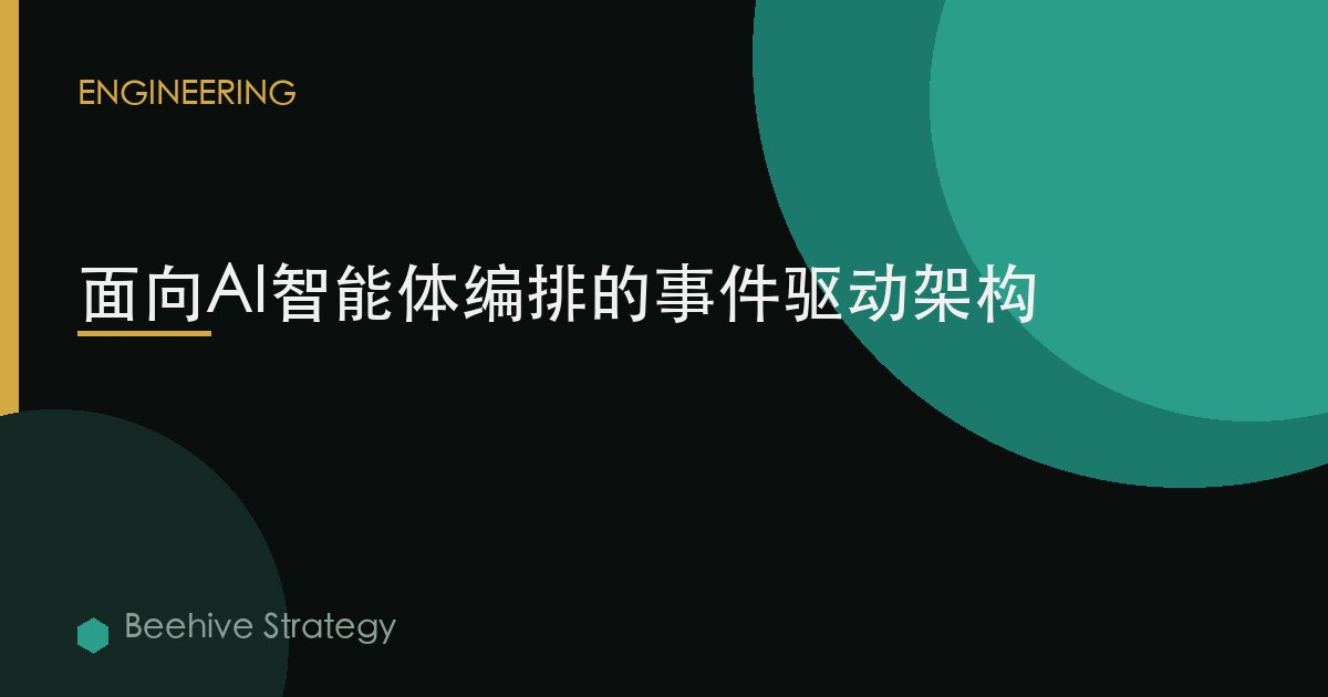 面向AI智能體編排的事件驅動架構