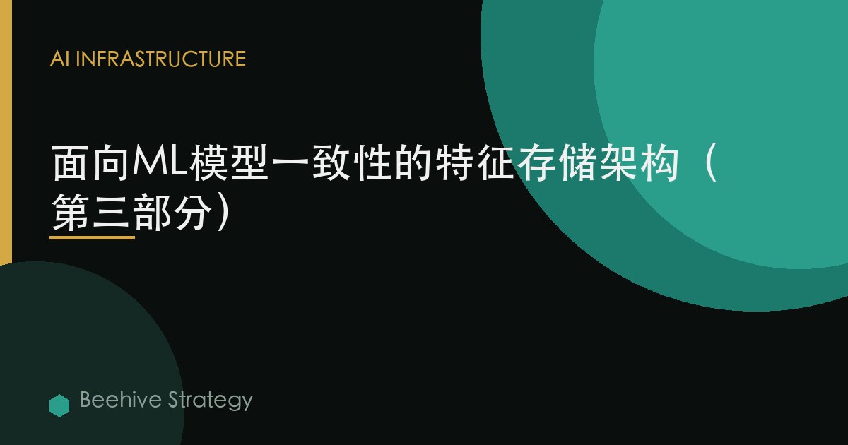 面向ML模型一致性的特徵存儲架構（第三部分）