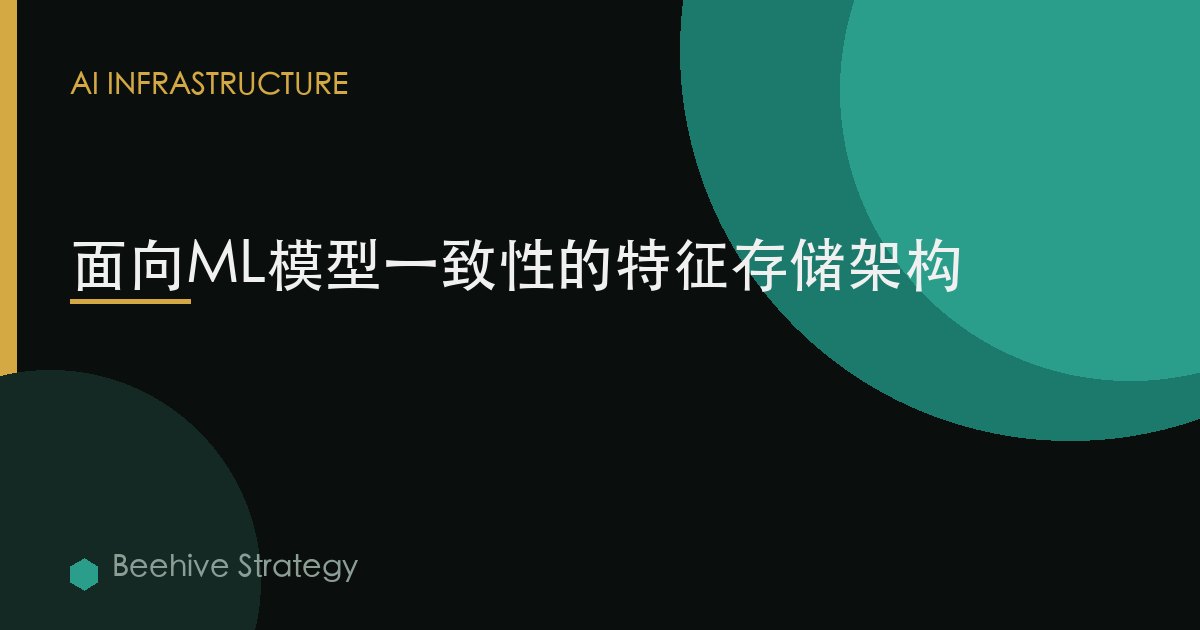 面向ML模型一致性的特徵存儲架構