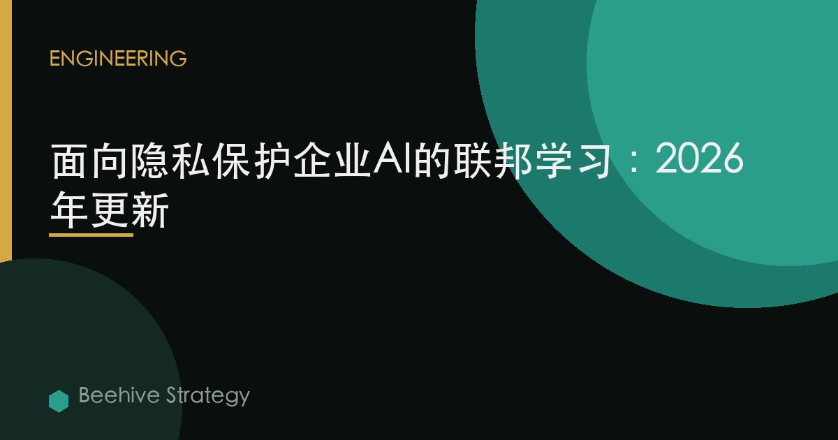 面向隱私保護企業AI的聯邦學習：2026年更新