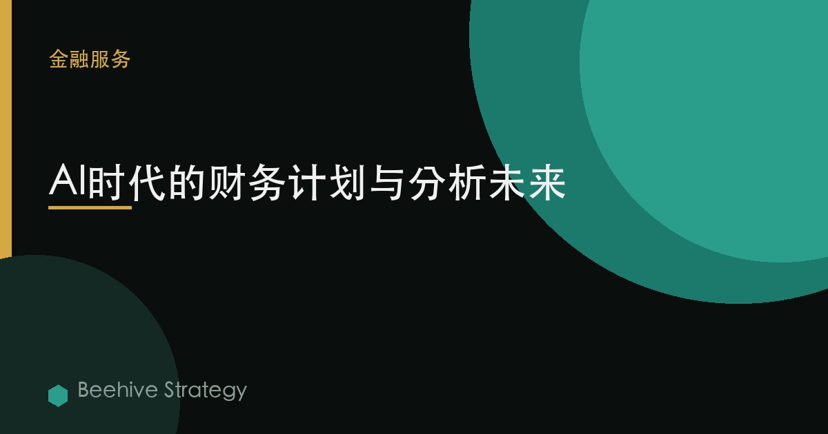 AI時代的財務計劃與分析未來