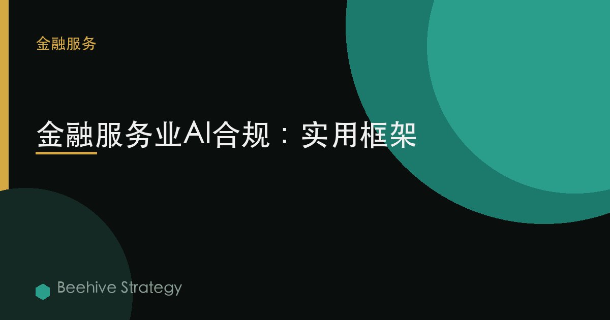金融服務業AI合規：實用框架
