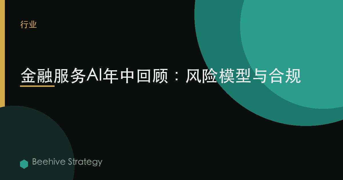 金融服務AI年中回顧：風險模型與合規 | Beehive