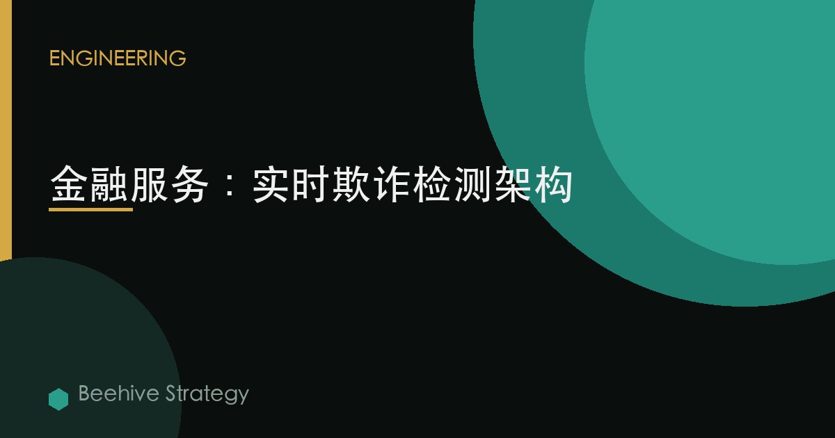金融服務：實時欺詐檢測架構