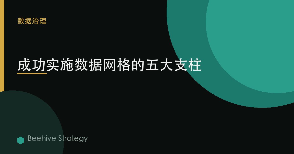成功實施數據網格的五大支柱