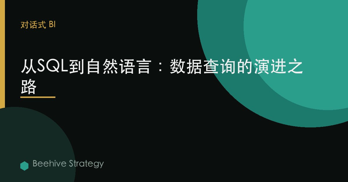 從SQL到自然語言：數據查詢的演進
