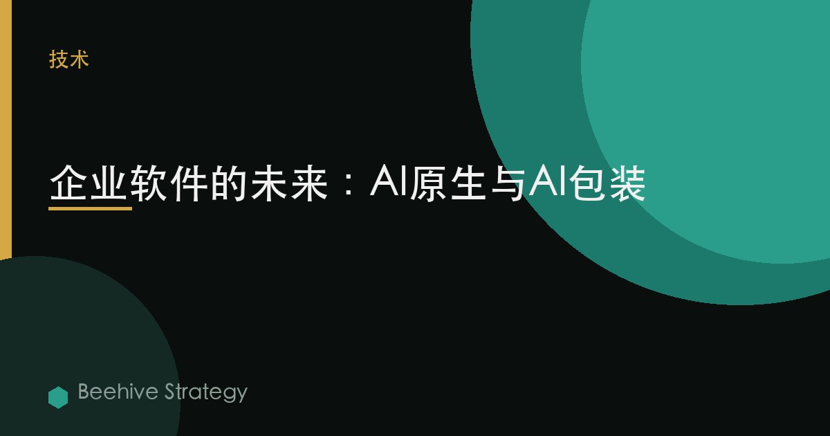 企業軟件的未來：AI原生與AI包裝>
  <meta property=