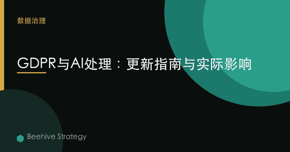 GDPR與AI處理：更新指南與實際影響 | Beehive